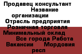 Продавец консультант LEGO › Название организации ­ LEGO › Отрасль предприятия ­ Розничная торговля › Минимальный оклад ­ 30 000 - Все города Работа » Вакансии   . Мордовия респ.
